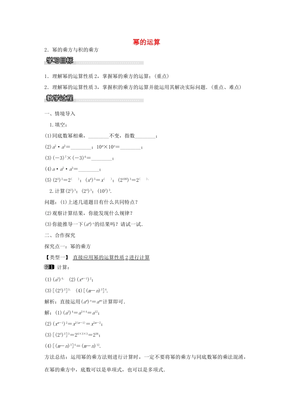 七年级数学下册 第8章 8.1 幂的乘方与积的乘方教学设计 （新版）沪科版-（新版）沪科版初中七年级下册数学教案_第1页