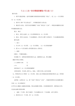七年级数学下册 第7章 一次方程组 7.2 二元一次方程组的解法 7.2.1 二元一次方程组的解法-代入法（1）教案（新版）华东师大版-（新版）华东师大版初中七年级下册数学教案