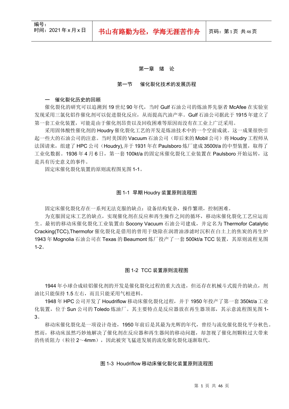 催化裂化工艺计算与技术分析之绪论_第1页
