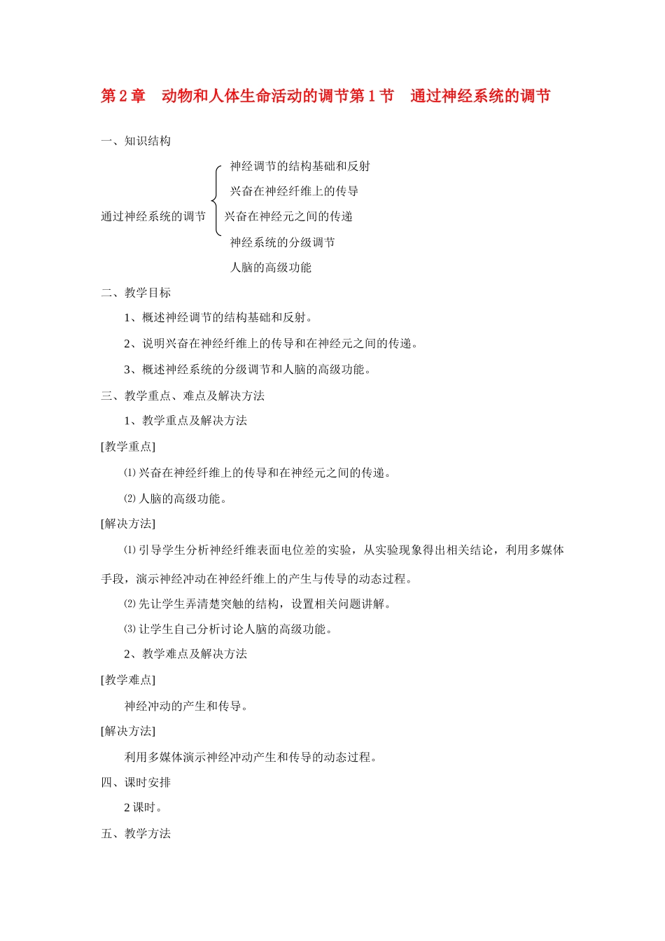 高中生物《通过神经系统的调节》教案6 新人教版必修3_第1页