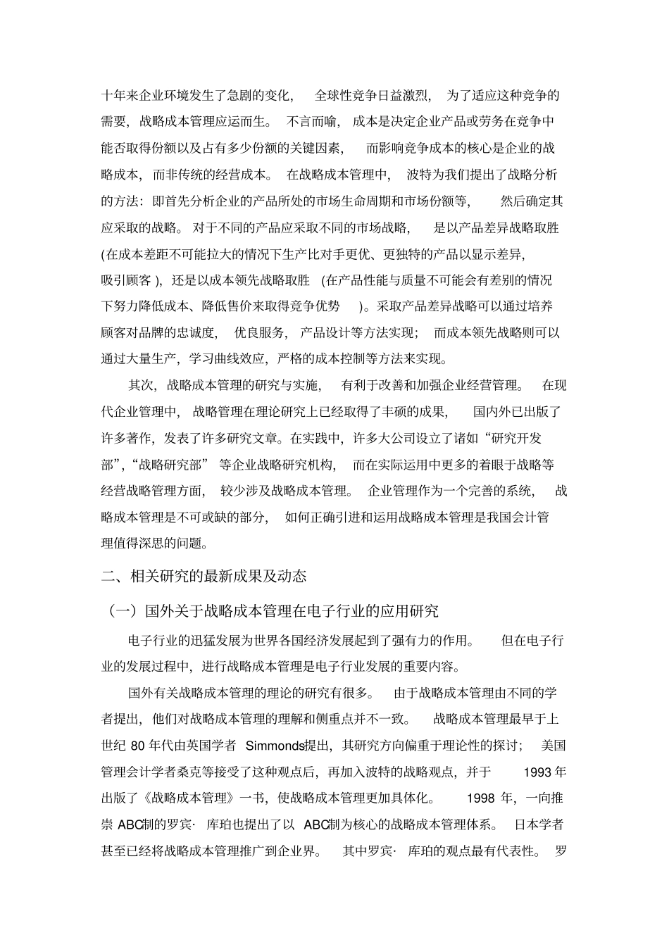 战略成本管理在电子行业中的应用研究[开题报告]_第2页