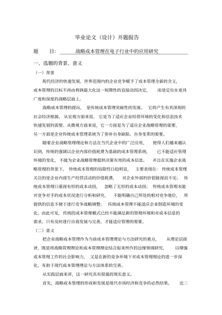 战略成本管理在电子行业中的应用研究[开题报告]
