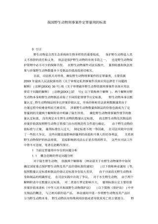 我国野生动物刑事案件定罪量刑的标准