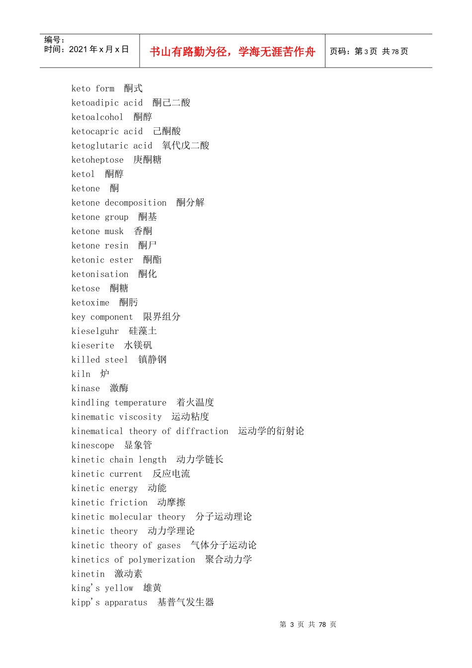 化学及化工专业词汇英语翻译(J-O)_第3页