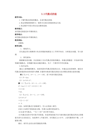 七年级数学上册 第三章 整式的加减 3.2 代数式的值教学设计 （新版）华东师大版-（新版）华东师大版初中七年级上册数学教案