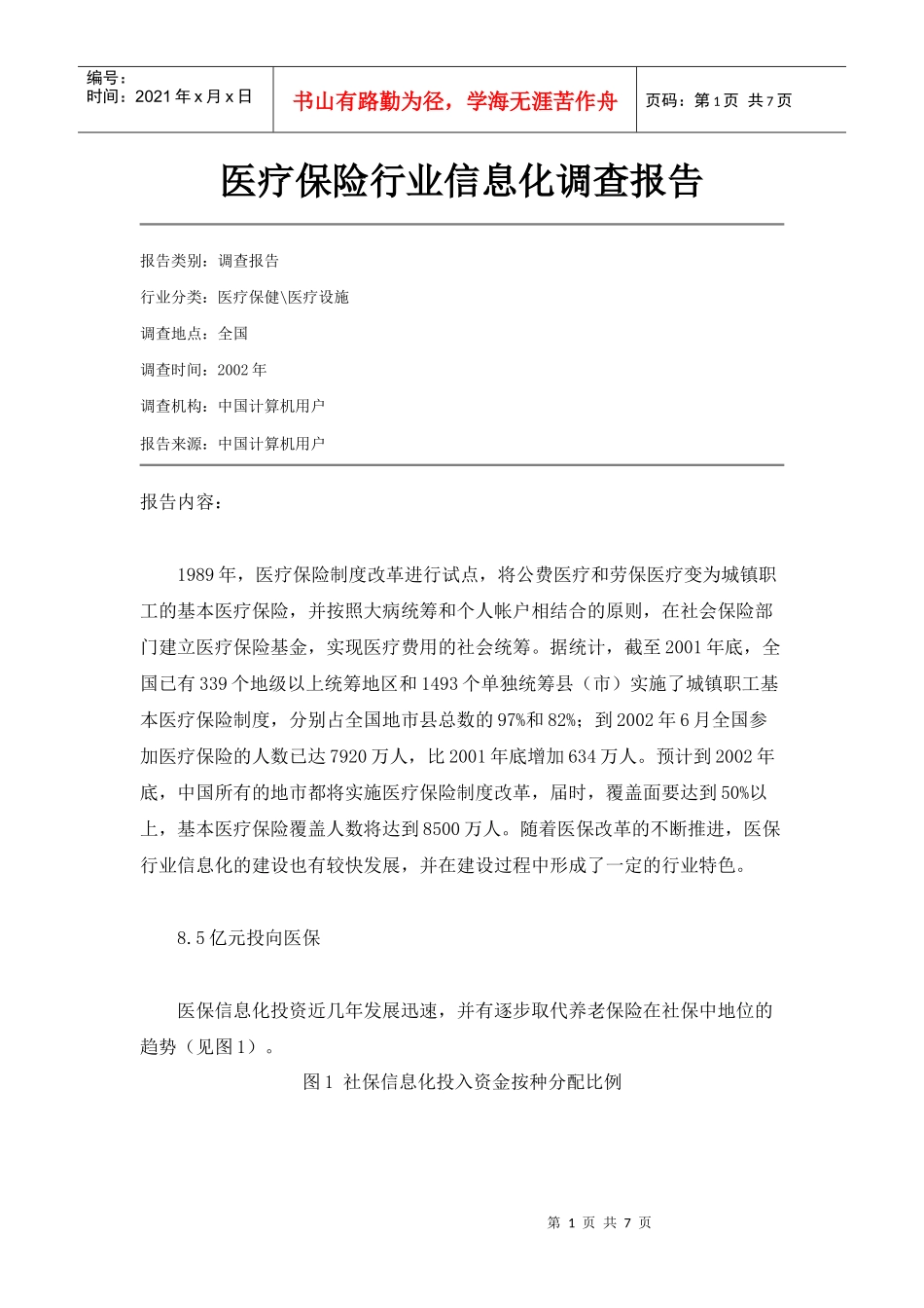 6基本医疗保险报告_第1页