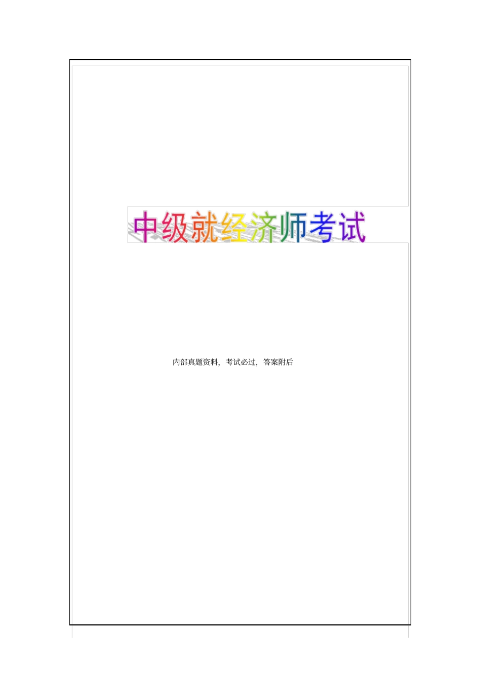 2018年-2020年经济师中级金融专业知识与实务真题_第1页