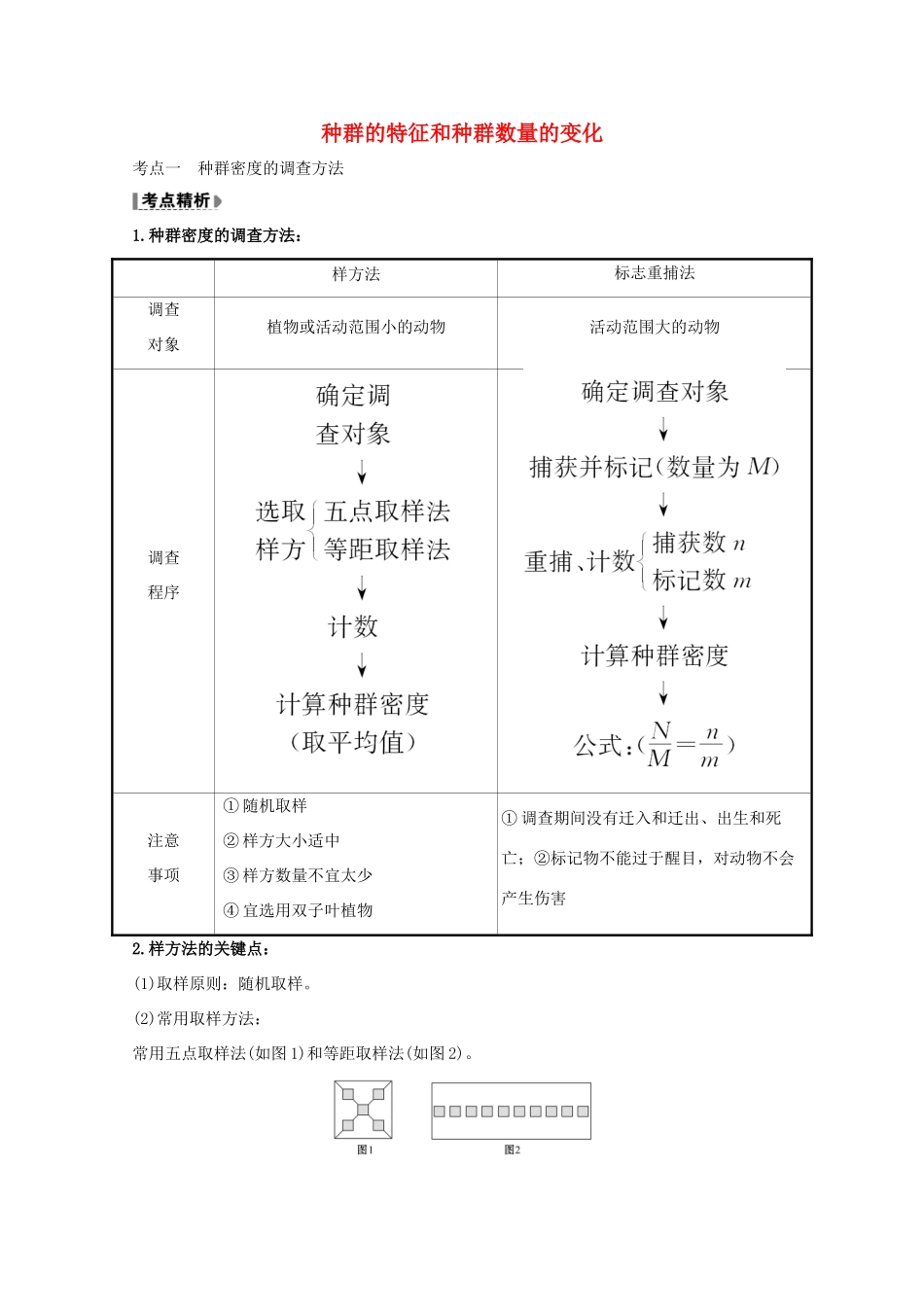 版高考生物一轮复习 第4章 种群和群落 1 种群的特征和种群数量的变化教案 新人教版必修3-新人教版高三必修3生物教案_第1页