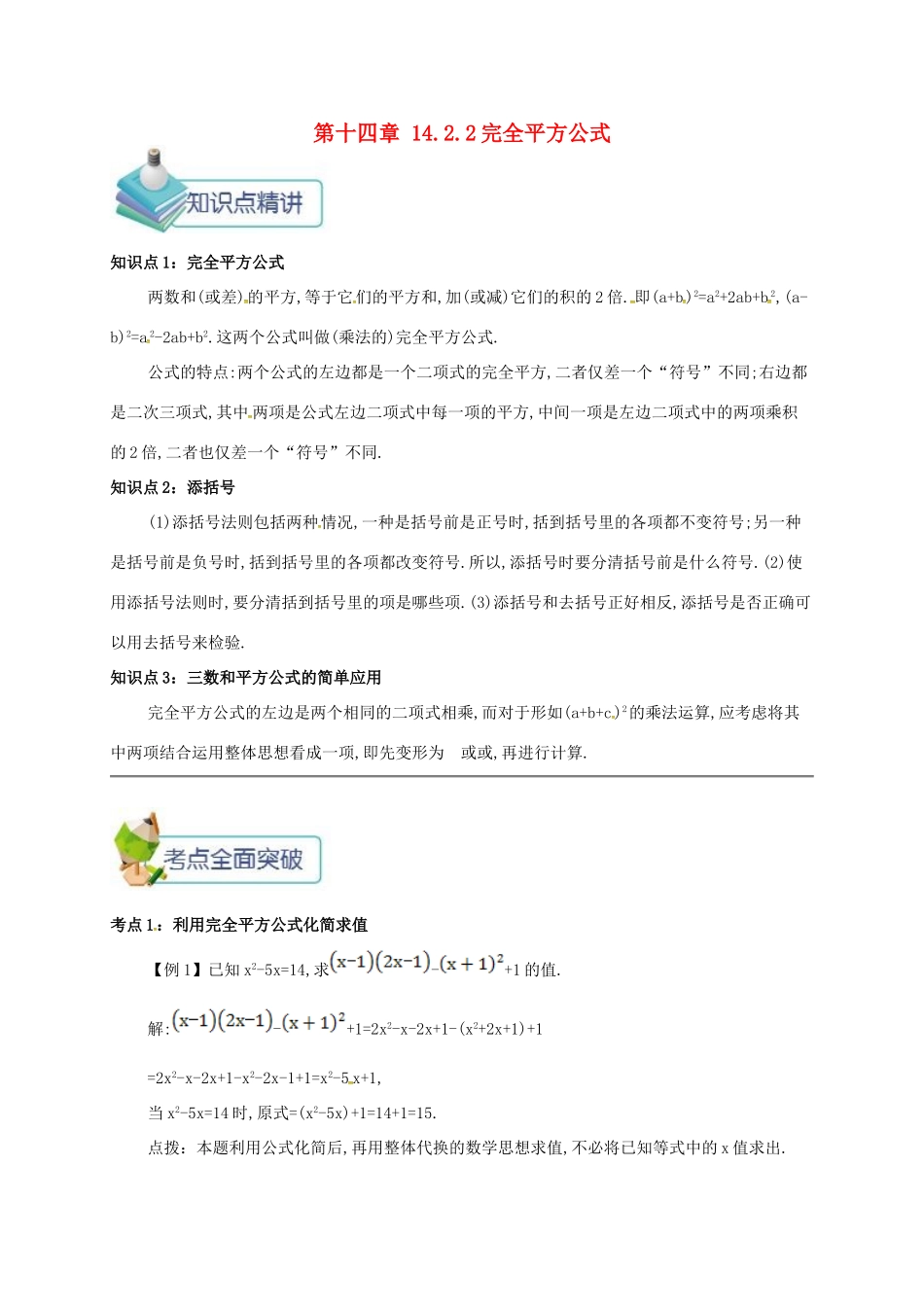秋八年级数学上册 第十四章 整式的乘法与因式分解 14.2 乘法公式 14.2.2 完全平方公式备课资料教案 （新版）新人教版-（新版）新人教版初中八年级上册数学教案_第1页