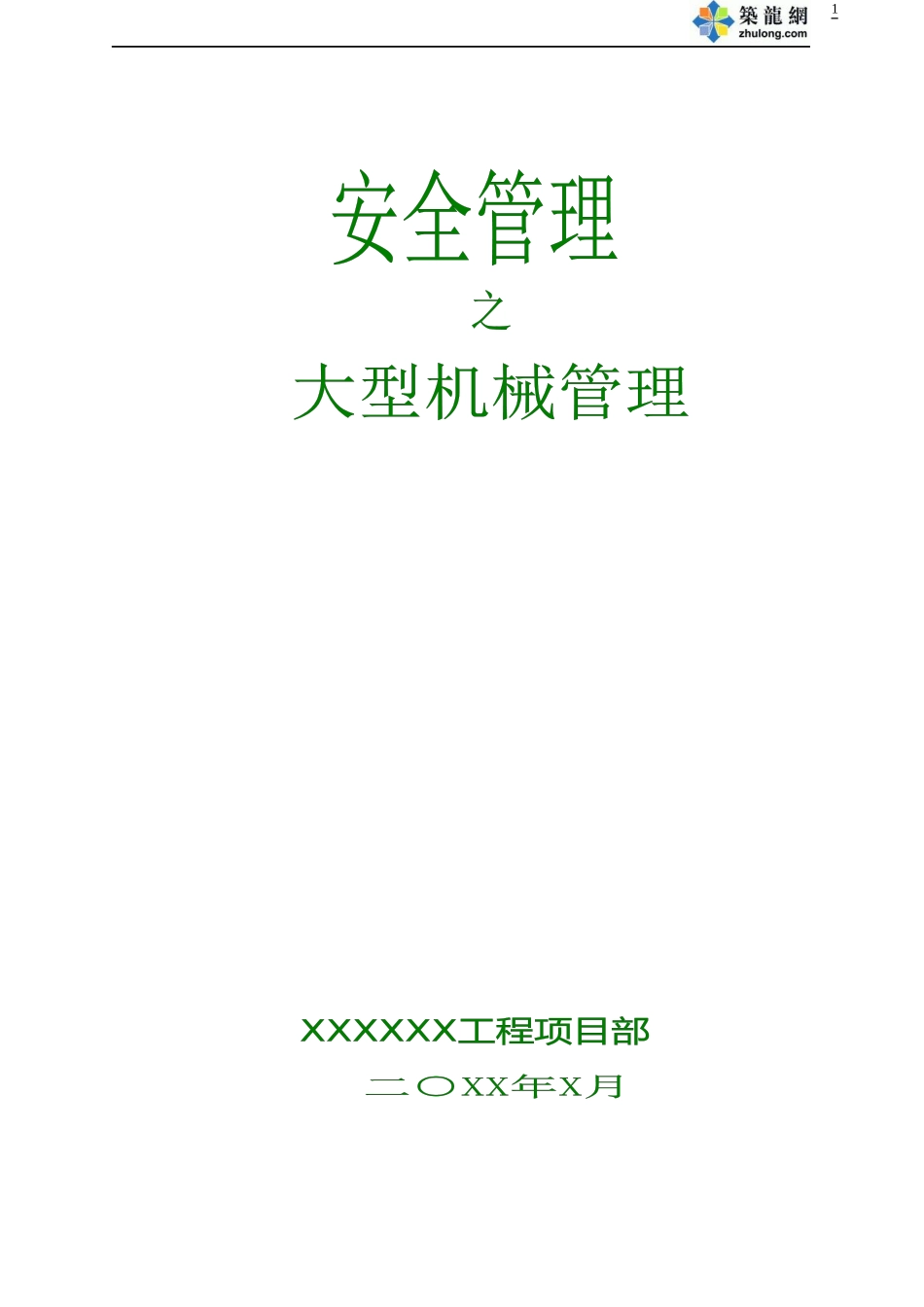 2-5-1大型机械控制_第1页