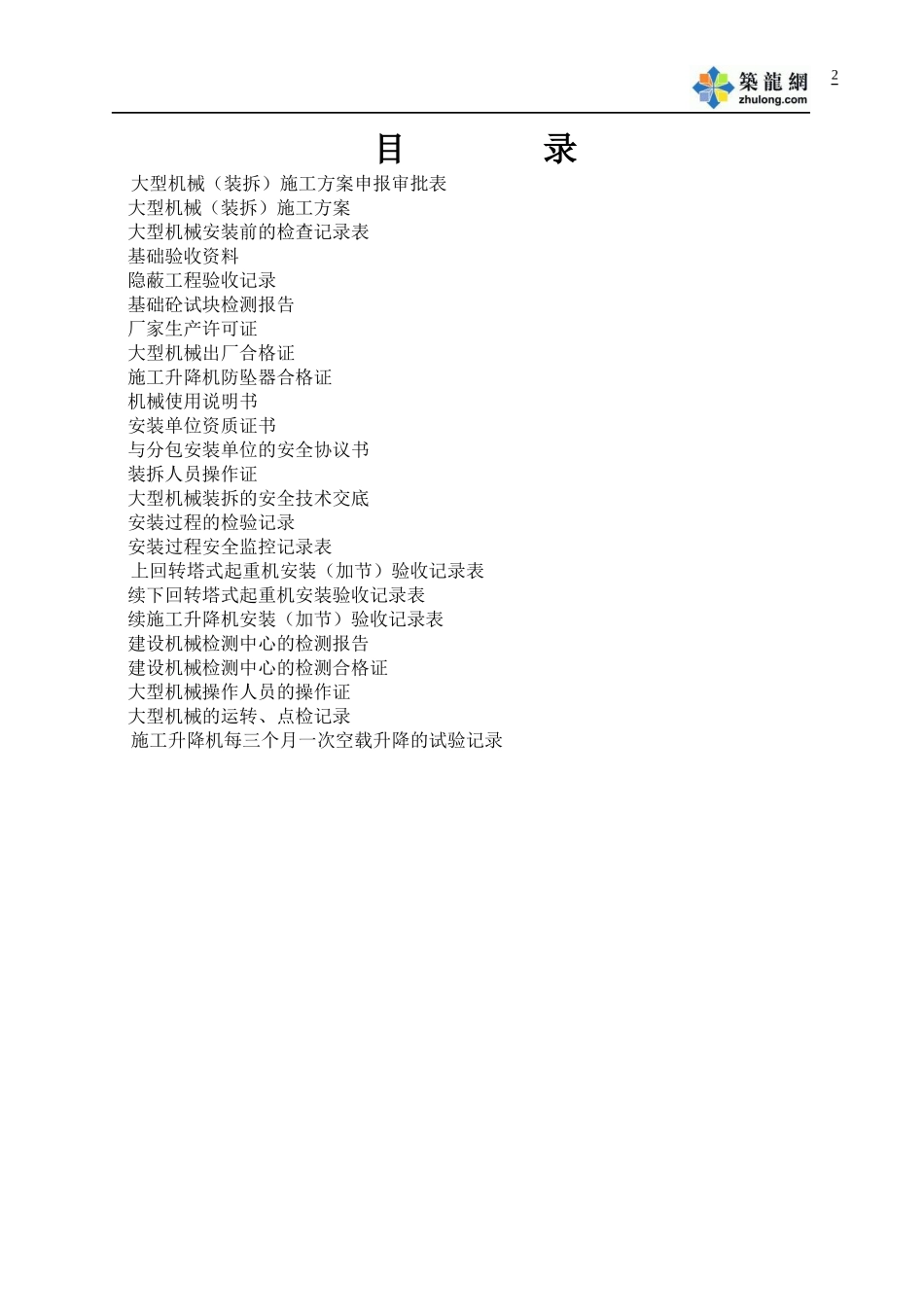 2-5-1大型机械控制_第2页