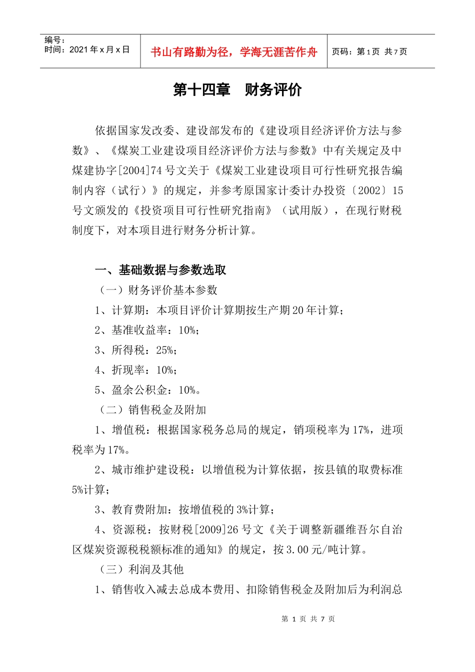 14沈宏三矿可研 第十四章 财务评价_第1页