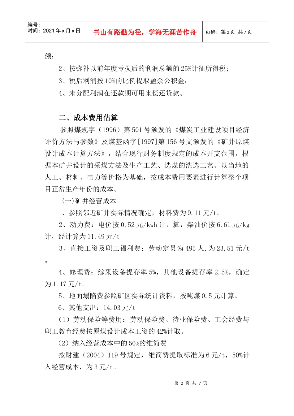 14沈宏三矿可研 第十四章 财务评价_第2页