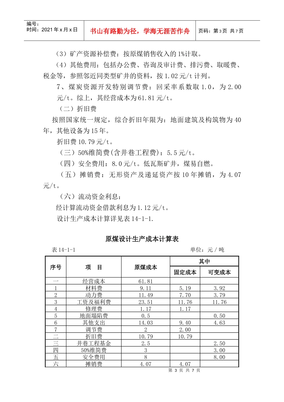 14沈宏三矿可研 第十四章 财务评价_第3页
