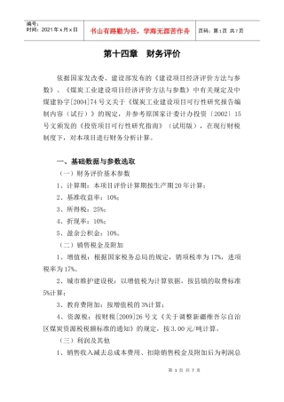 14沈宏三矿可研 第十四章 财务评价