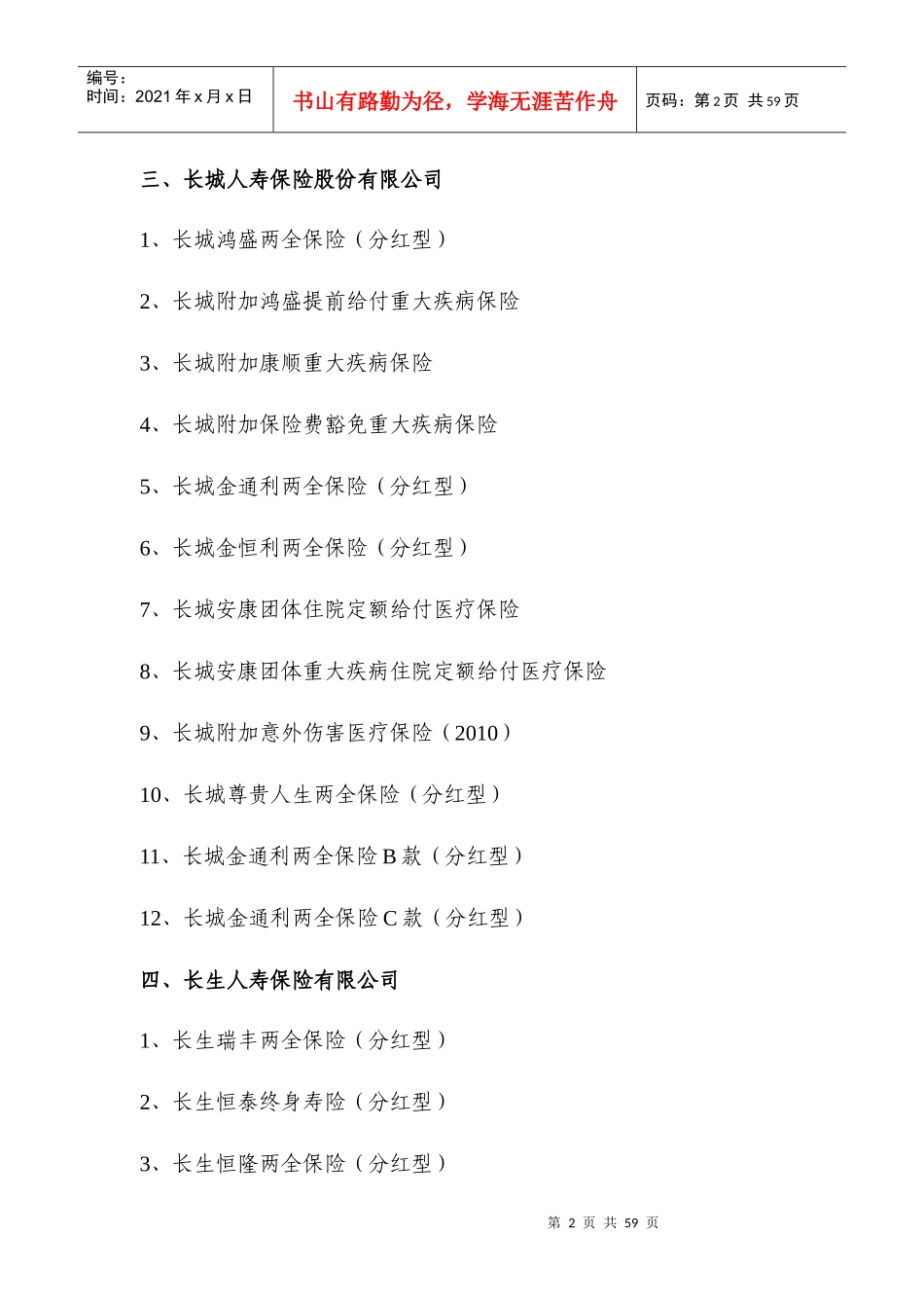 免征营业税的人身保险产品清单_第2页