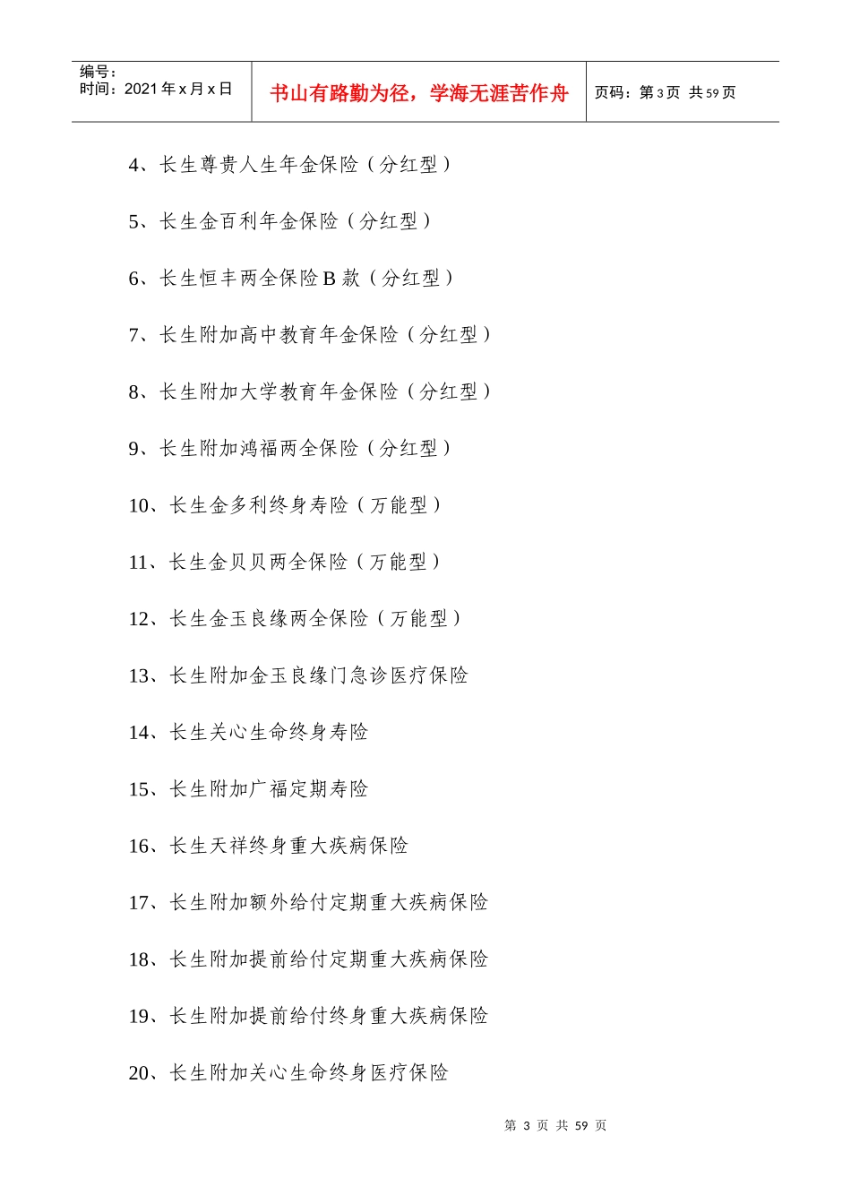 免征营业税的人身保险产品清单_第3页