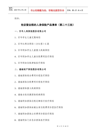 免征营业税的人身保险产品清单