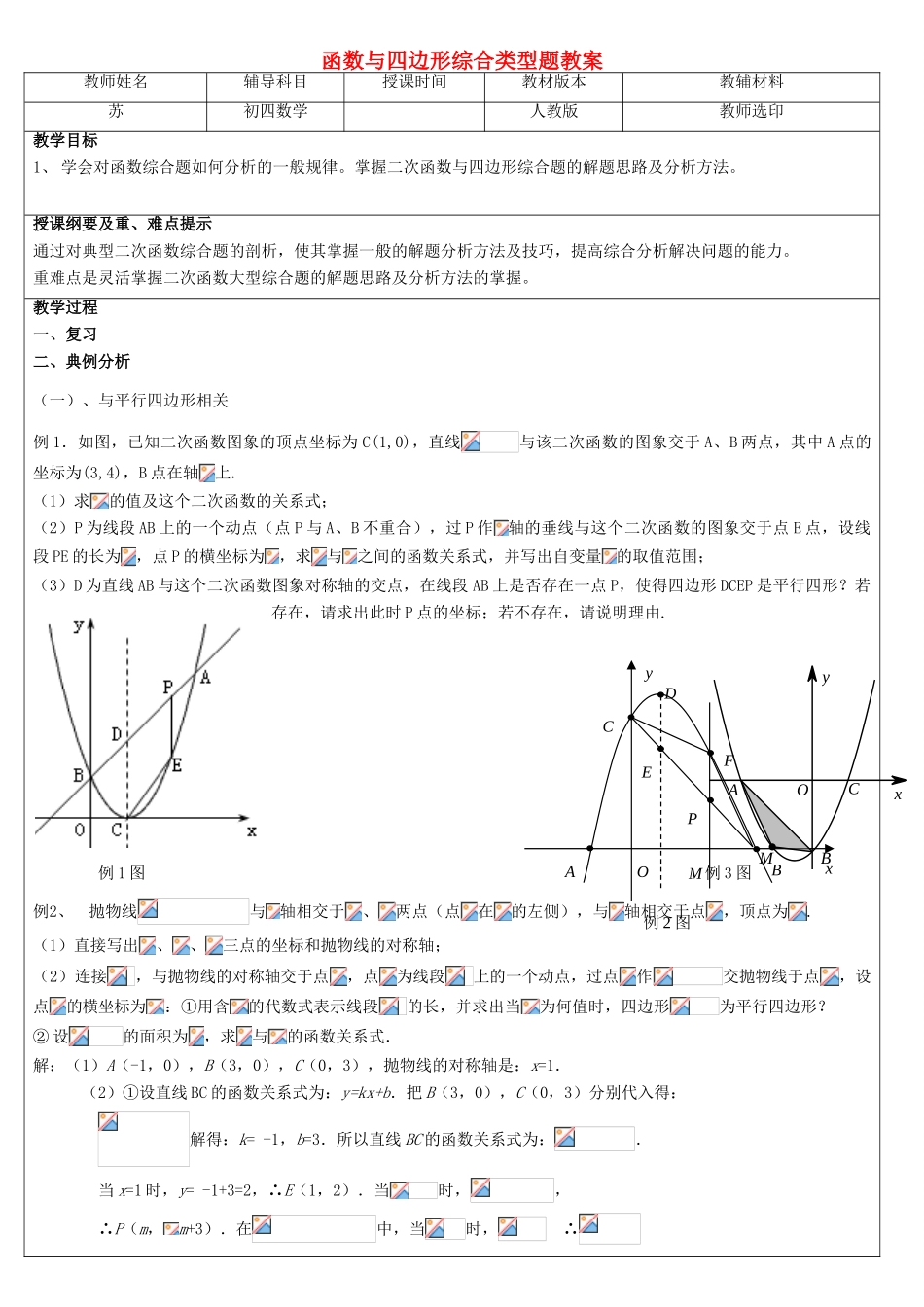 九年级数学下册 函数与四边形综合类型题教案 人教新课标版_第1页
