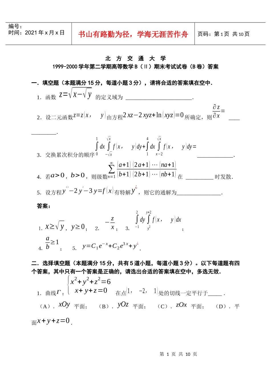 北京交通大学高等数学B(Ⅱ)期末考试试卷(B卷及其答案_第1页