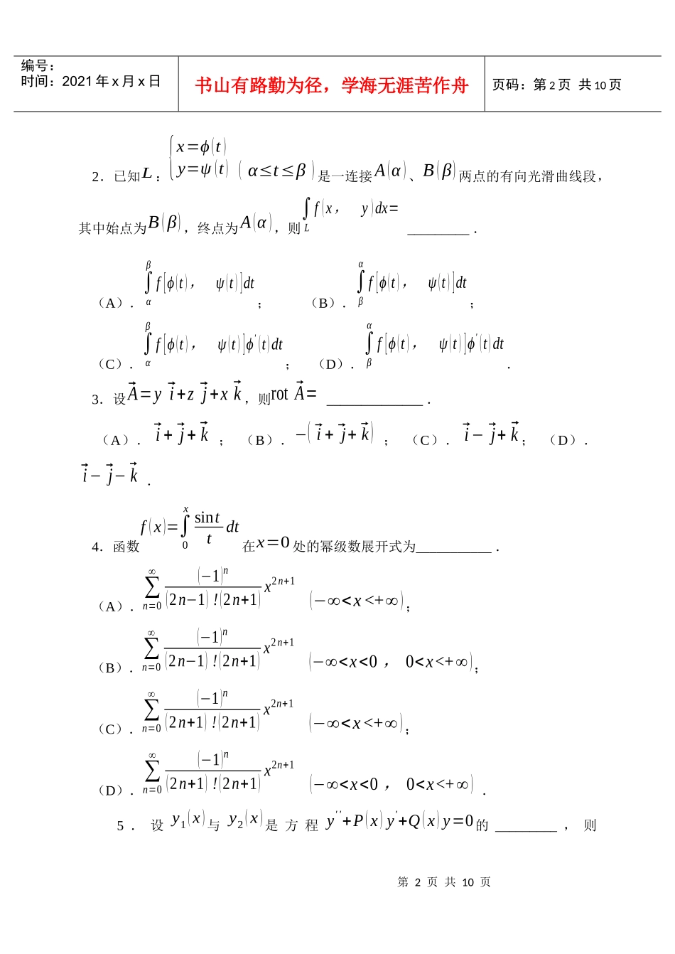北京交通大学高等数学B(Ⅱ)期末考试试卷(B卷及其答案_第2页