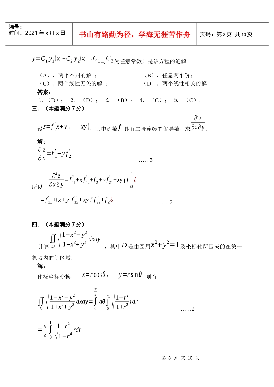 北京交通大学高等数学B(Ⅱ)期末考试试卷(B卷及其答案_第3页