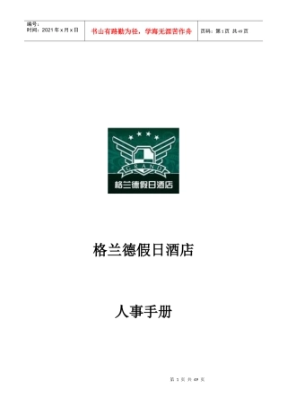 人事手册p47---格兰德酒店