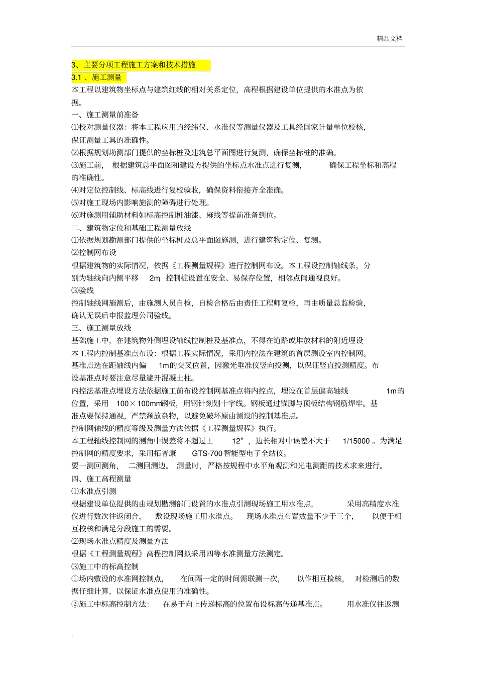 主要分部分项工程施工方案和技术措施范本_第1页