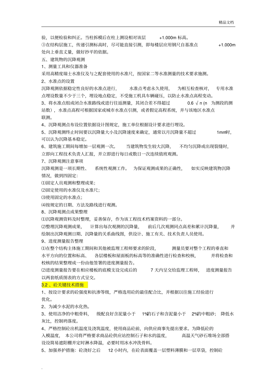 主要分部分项工程施工方案和技术措施范本_第2页