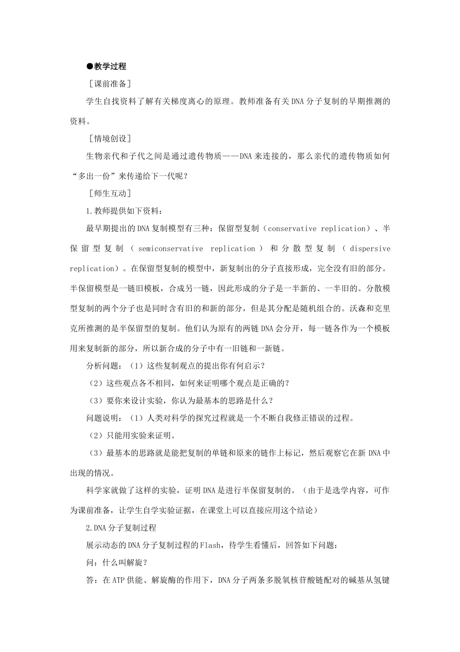 高中生物 DNA的复制示范教案 新人教版 _第2页
