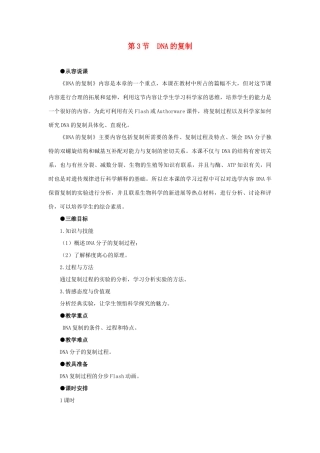 高中生物 DNA的复制示范教案 新人教版 