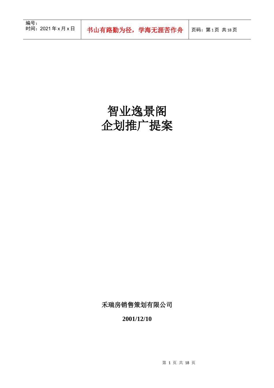 【房地产】成都智业逸景企划推广提案－12doc_第1页
