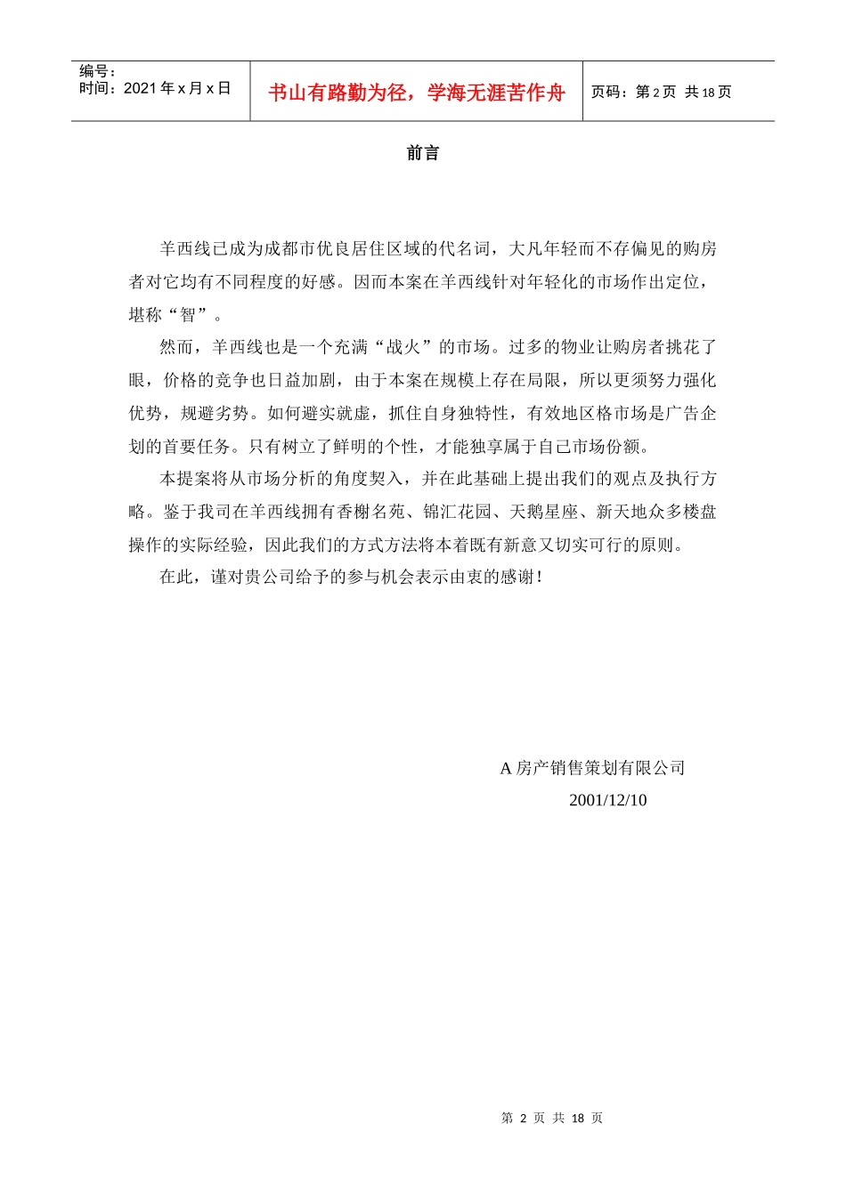 【房地产】成都智业逸景企划推广提案－12doc_第2页