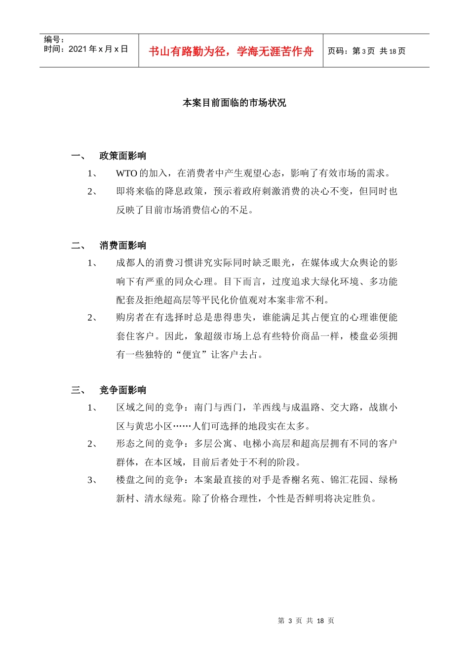 【房地产】成都智业逸景企划推广提案－12doc_第3页
