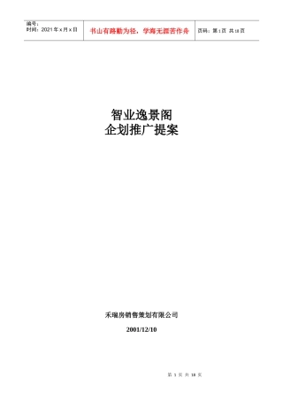 【房地产】成都智业逸景企划推广提案－12doc