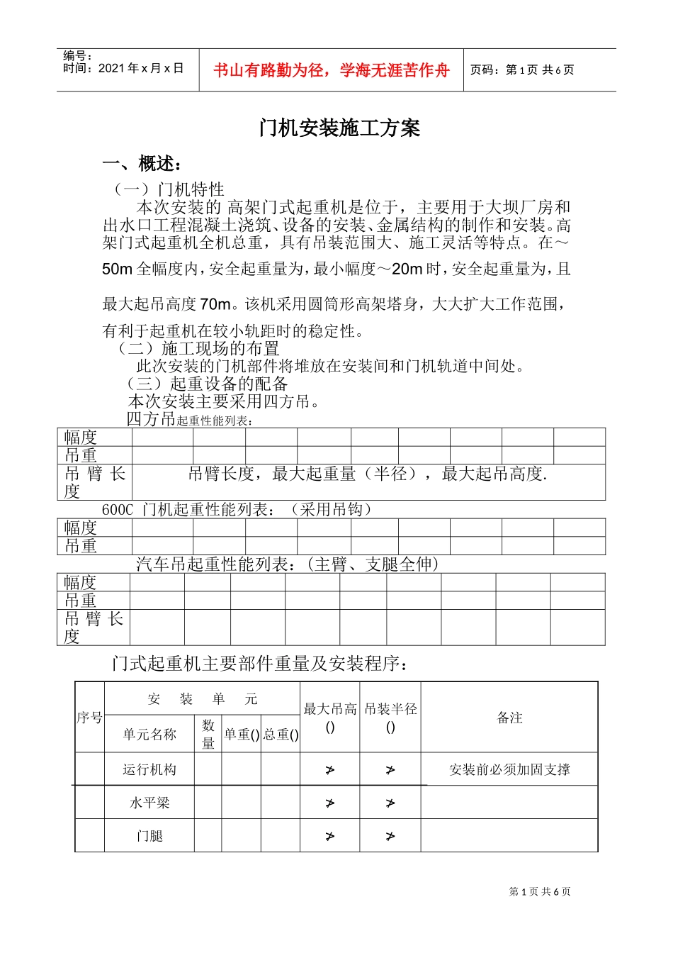 MQ600B-10T30T门机安装施工组织设计方案(DOC9页)_第1页