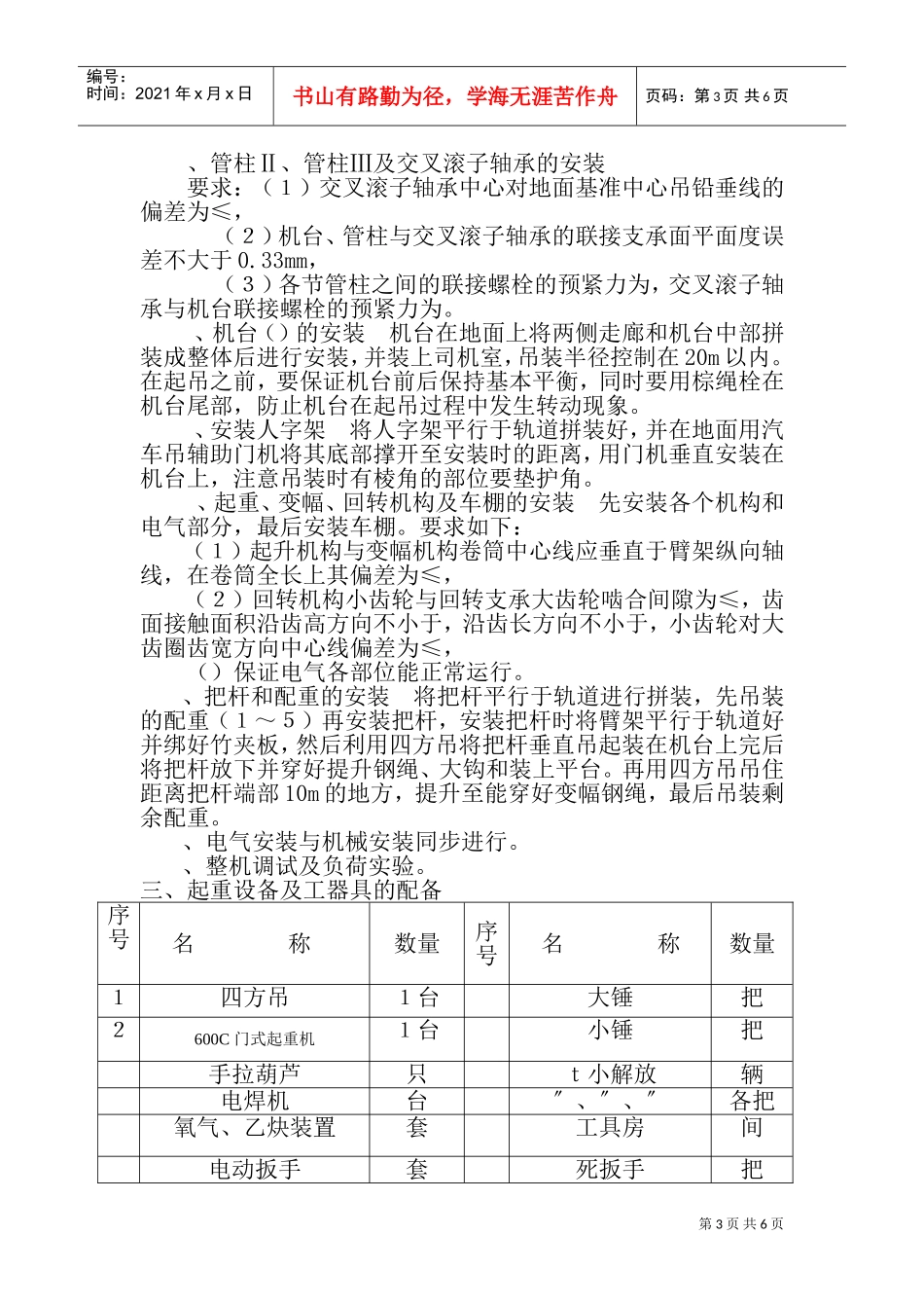 MQ600B-10T30T门机安装施工组织设计方案(DOC9页)_第3页