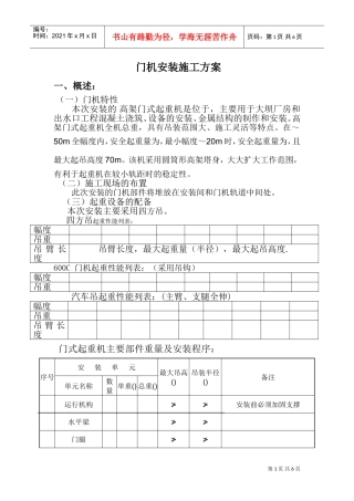 MQ600B-10T30T门机安装施工组织设计方案(DOC9页)