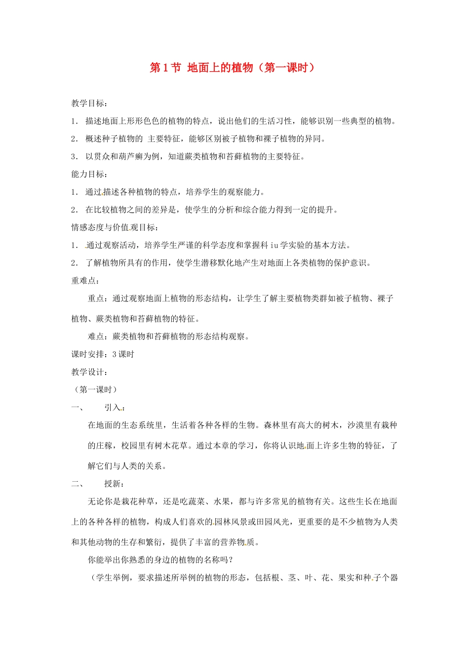 七年级生物下册 第9章 第1节 地面上的植物 教案 苏科版_第1页
