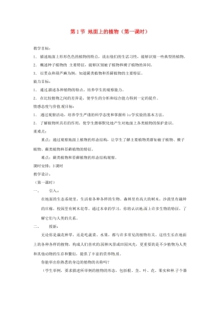 七年级生物下册 第9章 第1节 地面上的植物 教案 苏科版