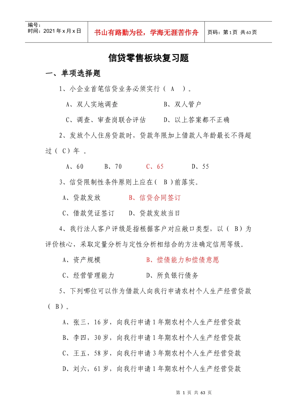 信贷零售板块题库_第1页