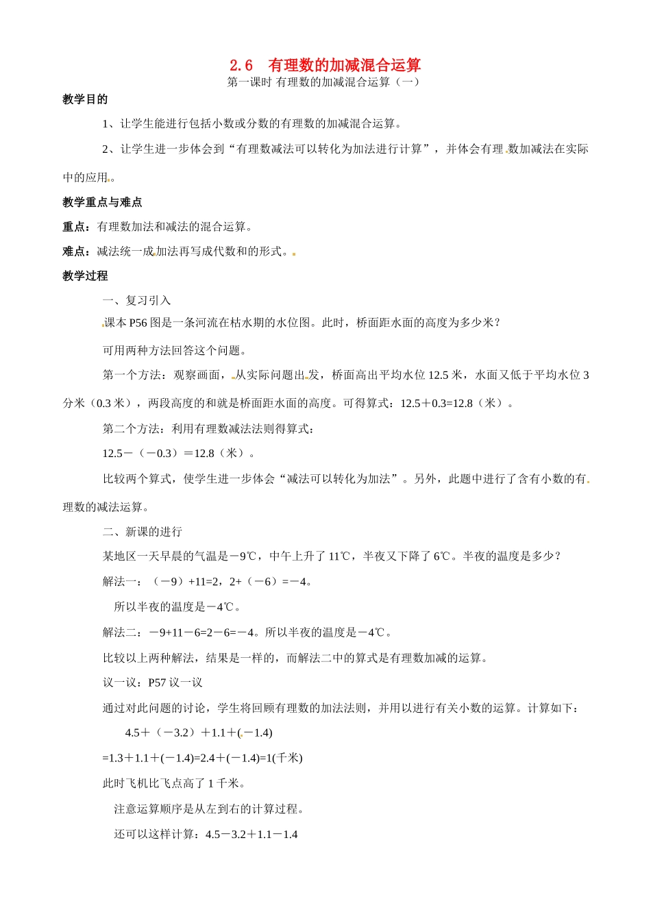 七年级数学上：2.6有理数加减法的混合运算教案北京课改版_第1页