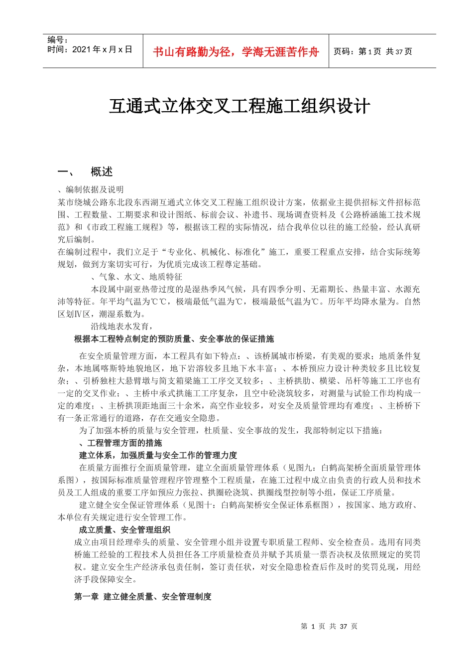 互通式立体交叉工程施工组织设计(DOC45页)_第1页