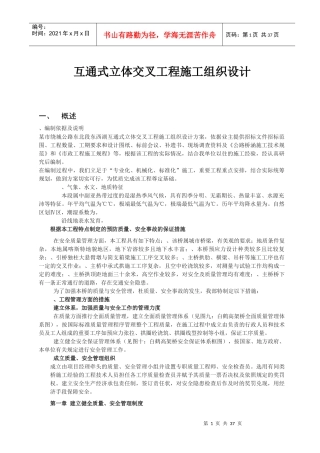 互通式立体交叉工程施工组织设计(DOC45页)