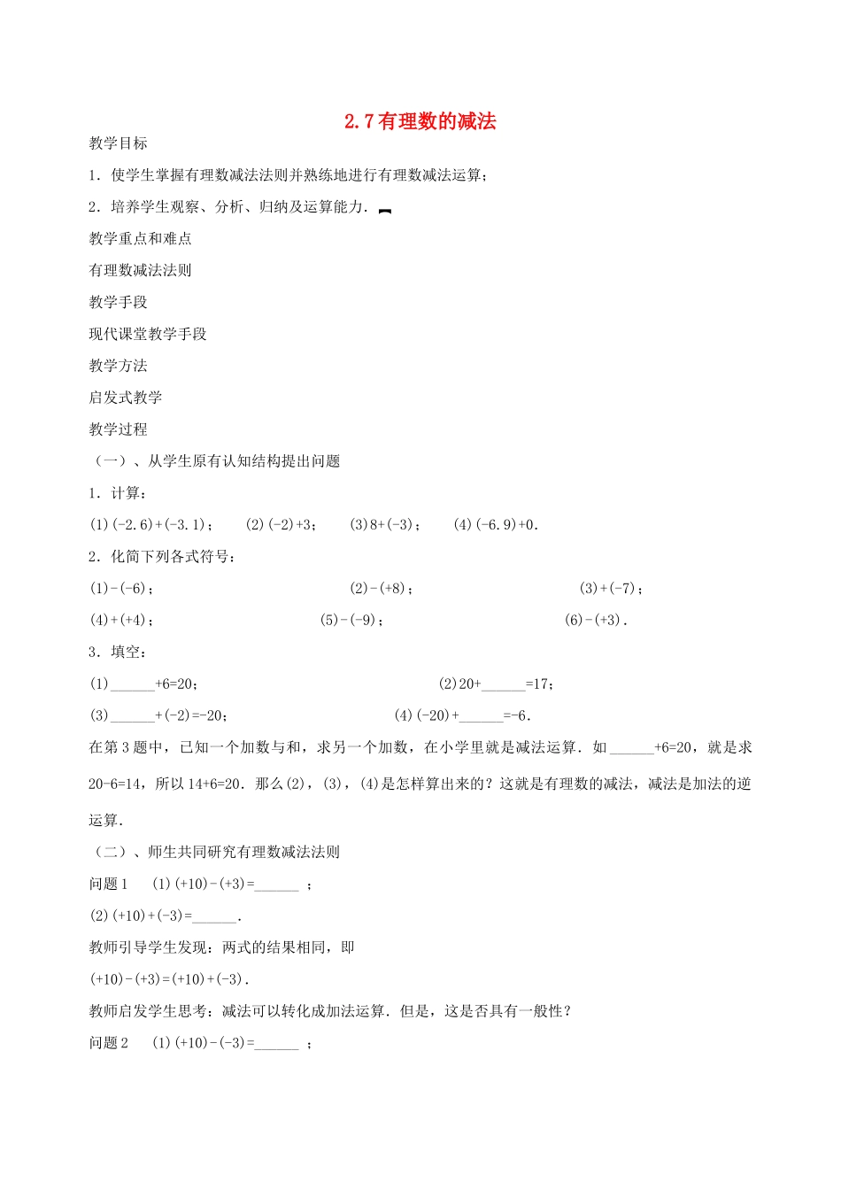 七年级数学上册 2.7有理数的减法教案2 华东师大版_第1页