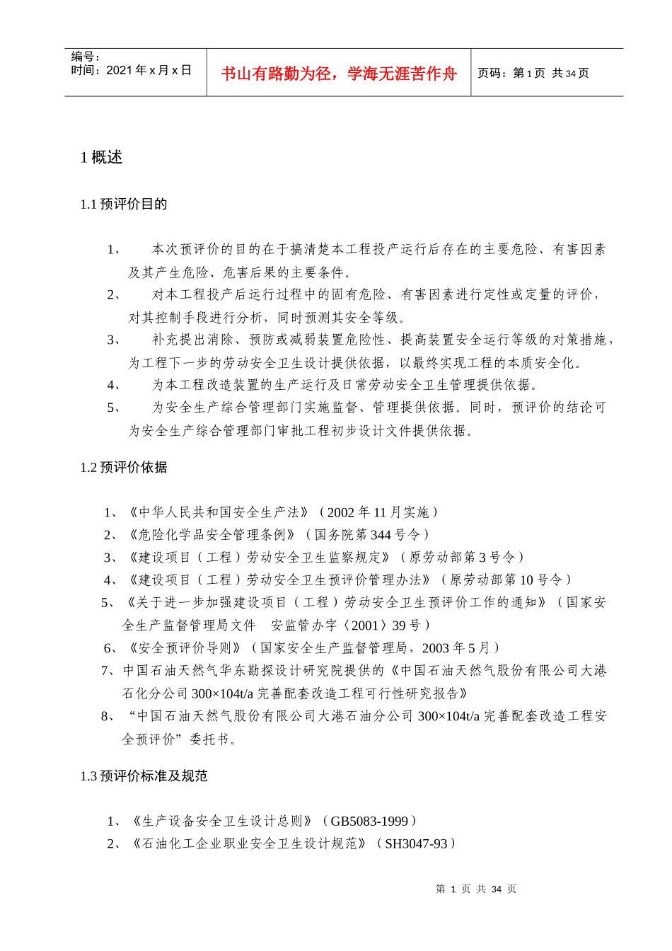 化工项目预评价报告模板_第1页