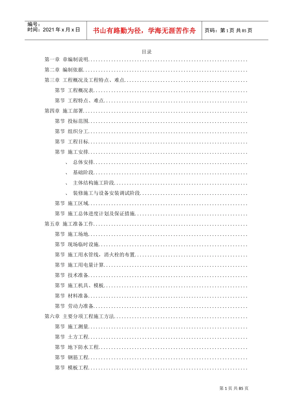 22-中青年科技人员住宅楼工程施工组织设计方案(DOC86页)_第1页