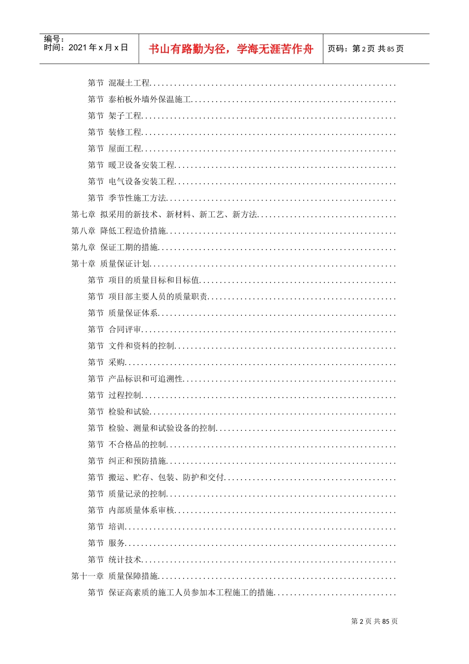 22-中青年科技人员住宅楼工程施工组织设计方案(DOC86页)_第2页