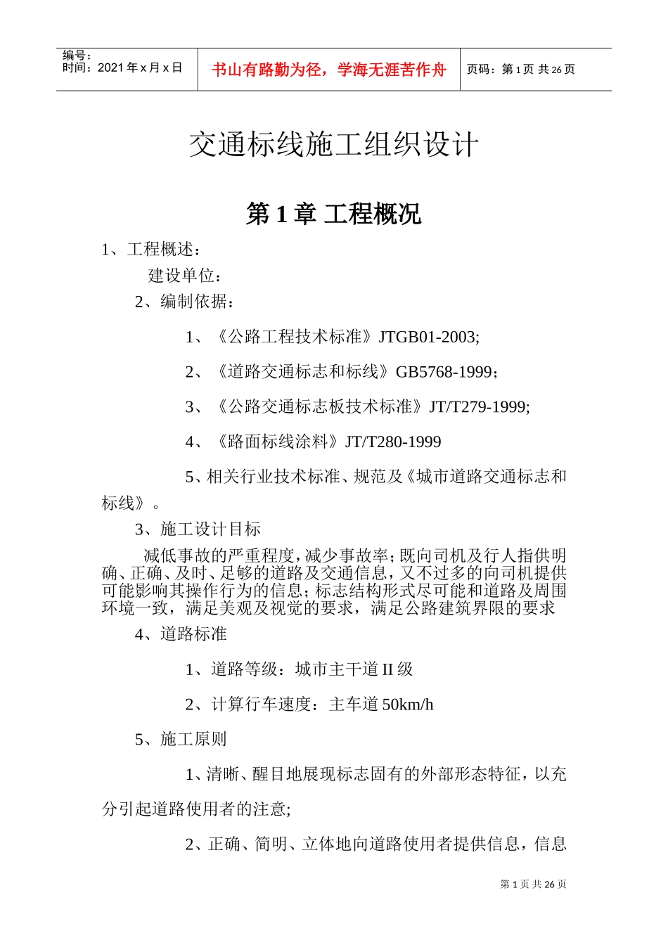 交通标线施工组织设计1(DOC28页)_第1页