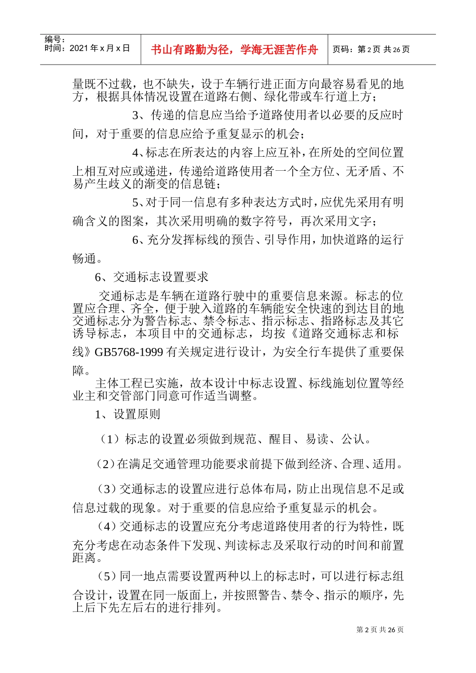 交通标线施工组织设计1(DOC28页)_第2页